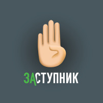 Бесплатное мобильное приложение "Заступник" Бесплатное мобильное приложение "Заступник".