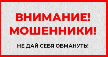 Внимание! Мошенники! Внимание! Мошенники!.