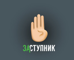 Заступник Заступник.